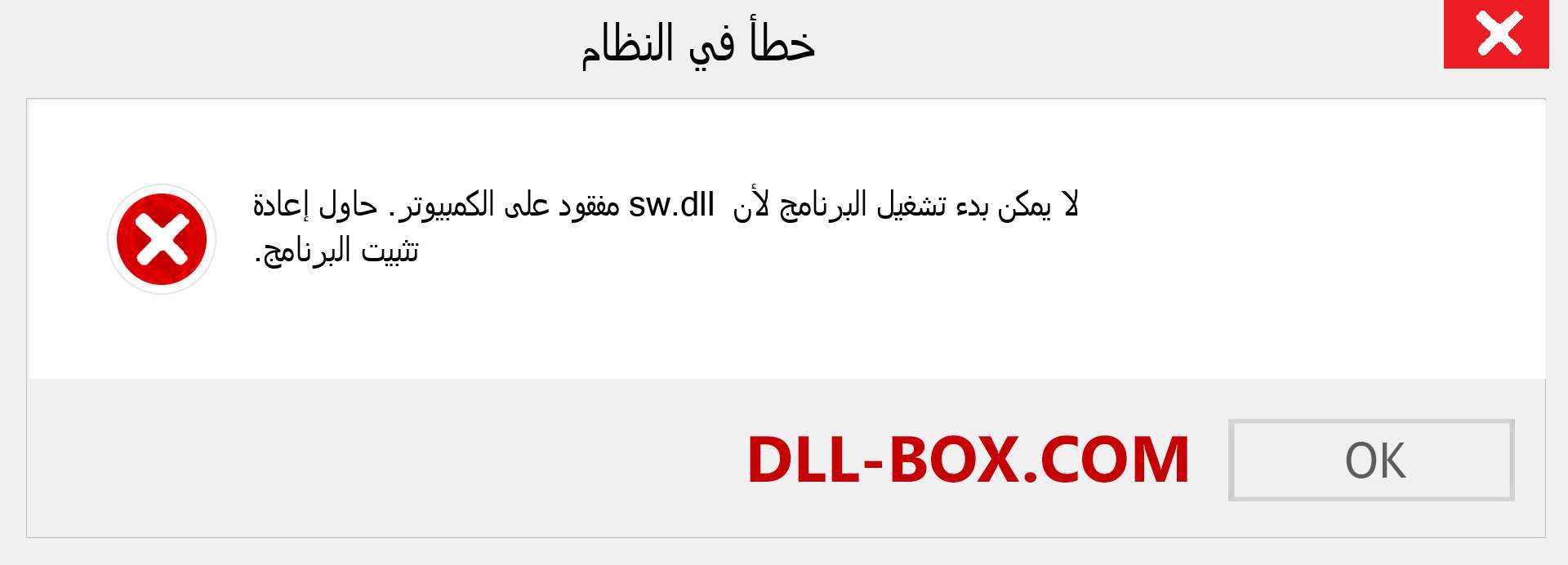 ملف sw.dll مفقود ؟. التنزيل لنظام التشغيل Windows 7 و 8 و 10 - إصلاح خطأ sw dll المفقود على Windows والصور والصور